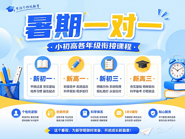 4:3比例教育培训推广海报，主色浅蓝色搭配黄色，主标题“暑期一对一”，副标题“小初高各年级衔接课程”，包含新初一新高一新初三新高三，顶部标题底部卖点的分层布局，搭配简约文具装饰，背景浅蓝渐变，文字清晰醒目，版式精美，禁止出现提分、弯道超车等违规词汇，4K分辨率