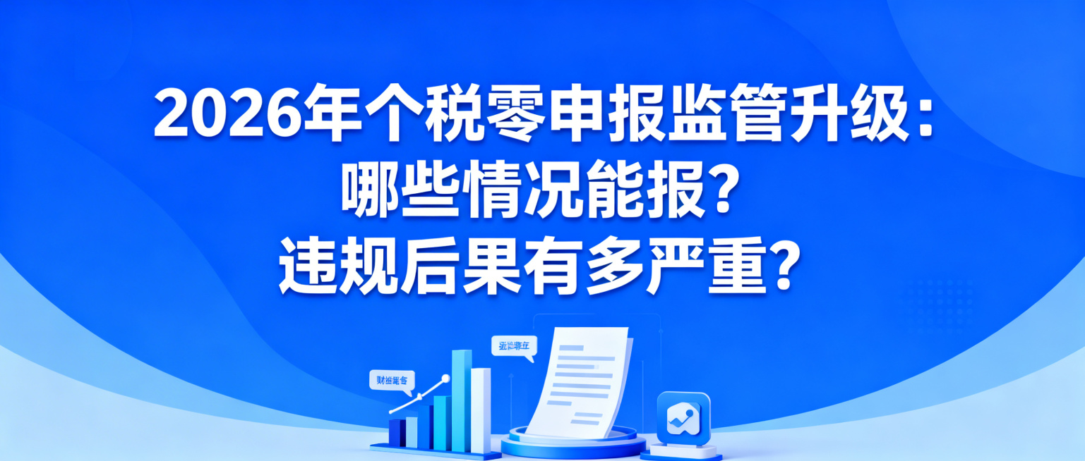 公众号封面，主题为2026年个税零申报监管升级，蓝色商务科技风格，带有简洁的财经设计元素，正式专业，标题文字："2026 年个税零申报监管升级：哪些情况能报？违规后果有多严重？"预览效果