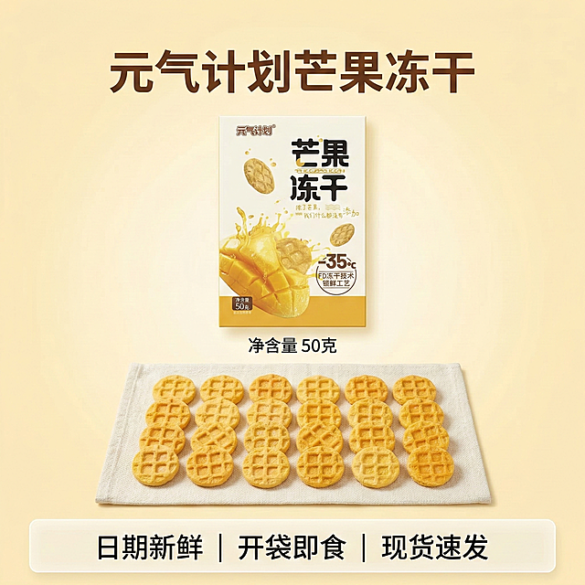 [垫图] https://gdesign-dam-hz.dancf.com/35893452797234299/ace9127c7685496681a3ef6402a1098b.jpg
[主图主题] 芒果冻干规格服务收尾主图
[氛围/风格] 简约信任感风格，干净清爽
[画面元素] 产品包装盒居中展示，下方展示整包拆开的全部芒果冻干饼干整齐排列在白色餐布上，背景为浅纯色渐变，整体干净清爽，主体突出，铺满全屏无边框
[配色色系] 主色调：暖黄，米白；辅助色：浅棕
[视角构图] 中心对称构图，稳定舒适
[文字版式] 上方产品名称 " 元气计划芒果冻干 " 加粗深棕色，下方标注 " 净含量 50克 "，底部半透明悬浮条（两端留空）横向排列服务卖点 " 日期新鲜 | 开袋即食 | 现货速发 " 黑色字体，排版整齐，提升信任感