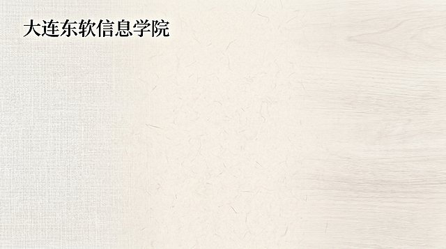 将图片修改为简约设计，保留“大连东软信息学院”文字标题，保持标题尺寸较小，更换为低饱和度浅色系简约背景，不是纯色简约风格，去掉大面积纯色，添加简洁纹理设计