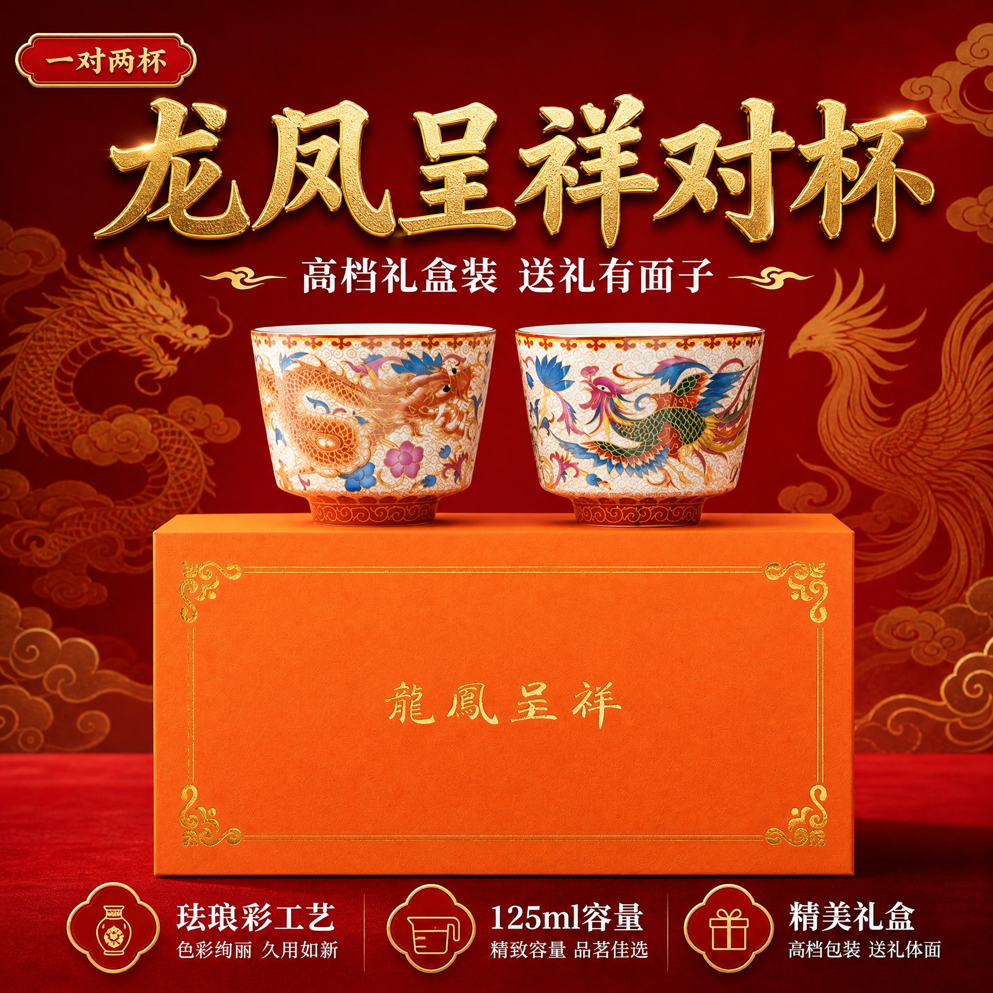 [主图-1] 首图 龙凤呈祥对杯礼盒套装 国潮喜庆高端质感 拼… - 图片创意预览