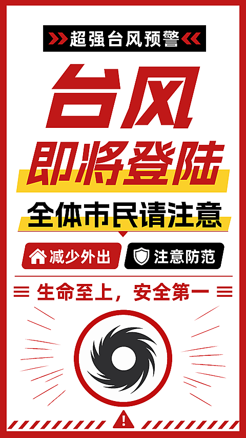 台风预警警示防范红色大字紧迫感竖屏手机海报