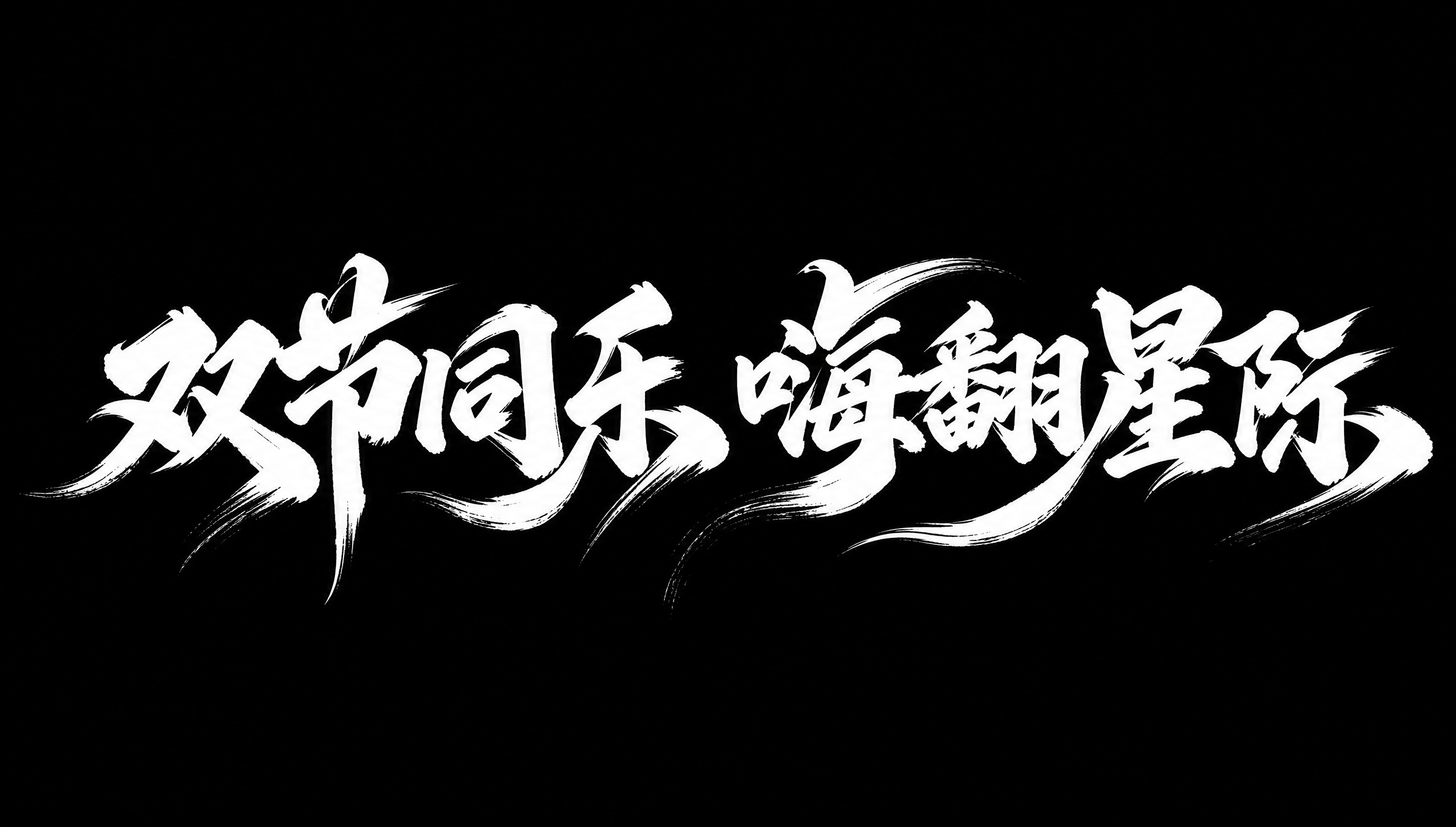 白色字体，黑色背景，干净的背景，创意手写书法字体设计八个字"双… - 图片创意预览