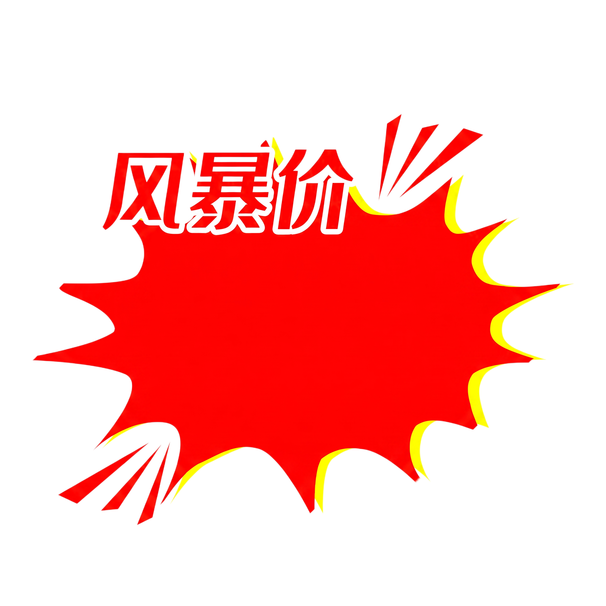 左上角的惊爆价改成风暴价 - 图片创意预览