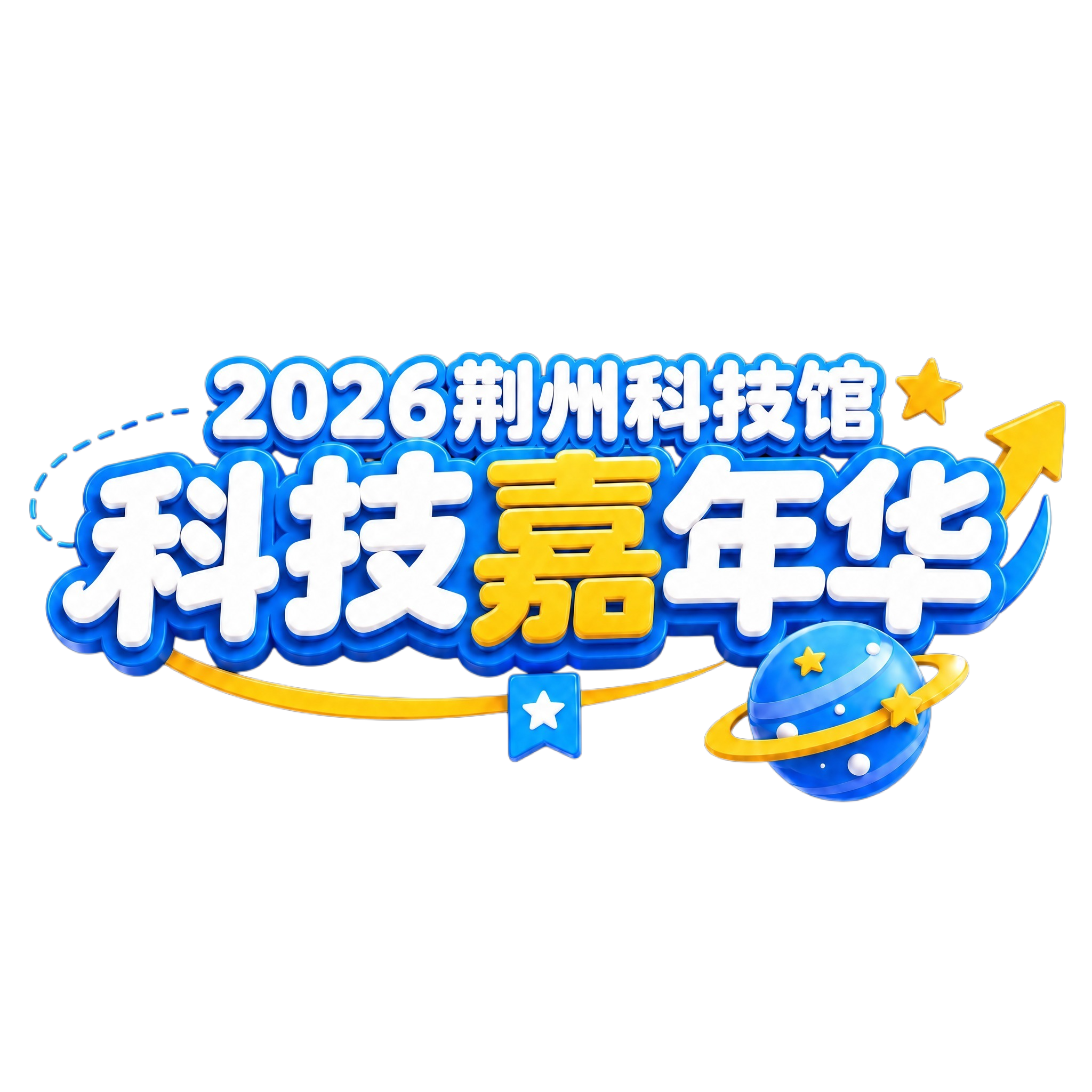 将上方的"2026荆州科技馆"小标题往下挪动，靠近主标题；去掉… - 图片创意预览