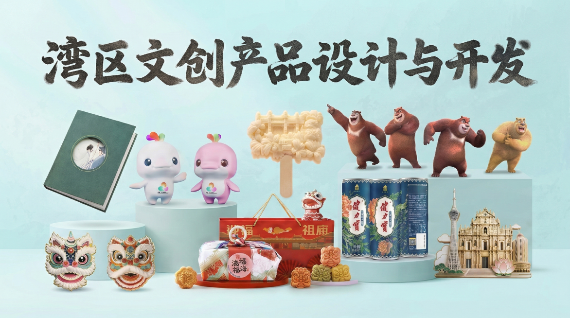 添加标题“湾区文创产品设计与开发”，文字使用粗犷厚重带有纹理的手写字体，字体边缘模糊，和画面中的文创元素风格契合，文创元素分布在标题周围，整体富有艺术设计感，保持16:9尺寸预览效果