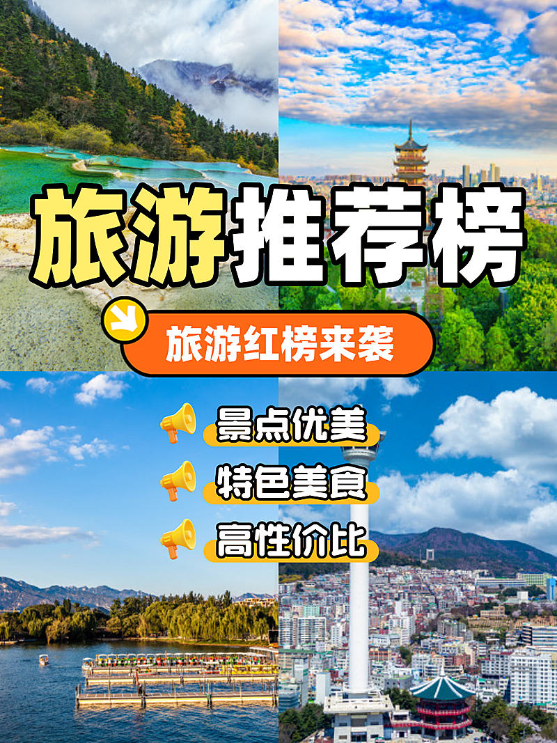 旅游推荐实景拼图小红书封面