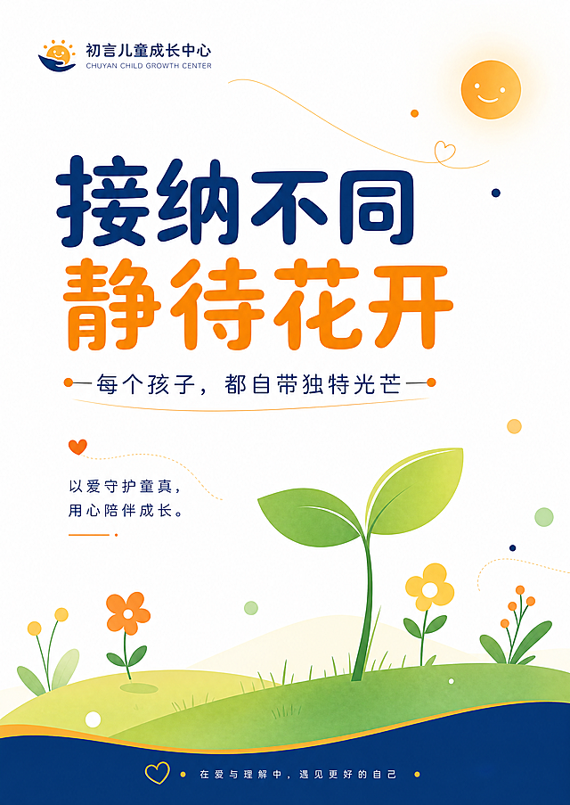 初言儿童成长中心走廊海报，整体风格简约高级、干净清爽、治愈童趣，留白充足大气简洁，底色纯白+明亮暖橙轻微提亮，主色调纯净白、明亮暖橙、高级深海蓝，配色干净通透高亮度，画面使用简约草地、萌芽小花极简线条，精简干净不杂乱。包含文字：主标题"接纳不同 静待花开"，副标题"每个孩子，都自带独特光芒"，正文"以爱守护童真，用心陪伴成长"，标题圆润加粗醒目大气，正文纤细柔和，字体统一排版舒展，画质高清。尺寸比例为48.5宽 * 68.5高