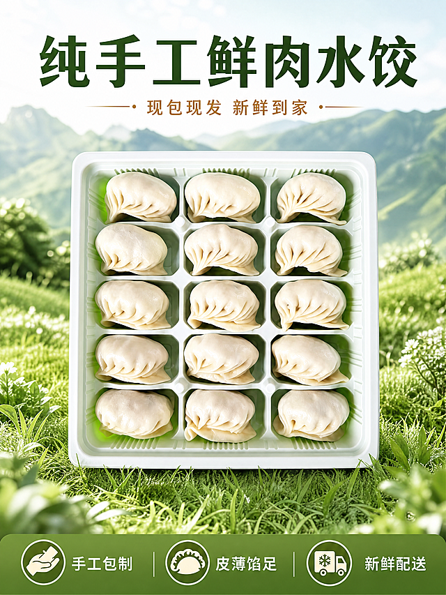 [主图-3] 纯手工鲜肉水饺产品展示主图，复刻参考图3的构图和版式
[氛围风格] 自然清新，户外草地实景风格
[画质] 商业摄影质感、光线柔和通透、产品清晰真实、画面干净高级
[元素] 水饺托盘放置在绿色草地之上，背景虚化自然山景，保留水饺产品原有外观和颜色不变，商品主体占比约70%，画面满屏无边框
[光影] 自然日光，柔和通透，突出产品新鲜感，立体感强
[配色] 自然绿色为主色调，搭配水饺本身米白色，文字为深绿色，对比清晰
[视角构图] 平视视角，托盘完整居中展示，不裁切
[文字版式] 顶部大字主标题“纯手工鲜肉水饺”，深绿色粗体最大字；副标题“现包现发 新鲜到家”浅棕色小字；底部圆角绿色通栏，分三列展示卖点，配圆形图标：手工包制 | 皮薄馅足 | 新鲜配送；文字排版对齐工整，清晰可读，不遮挡主体
[比例分辨率] 3:4 比例，4k分辨率；文字清晰可辨，超高清
[负向提示词] 变形，水印，文字错乱，产品图模糊，背景杂乱
