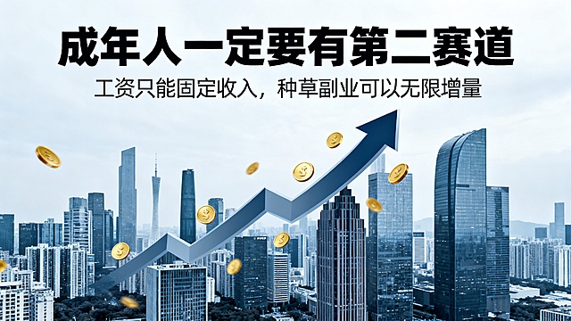 海报设计，主标题：成年人一定要有第二赛道，副标题：工资只能固定收入，种草副业可以无限增量。商务风，背景是都市写字楼，搭配成长上升箭头和金币元素，主副标题分明，励志风格。
