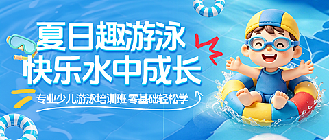 少儿游泳培训机构招生宣传卡通风公众号首图