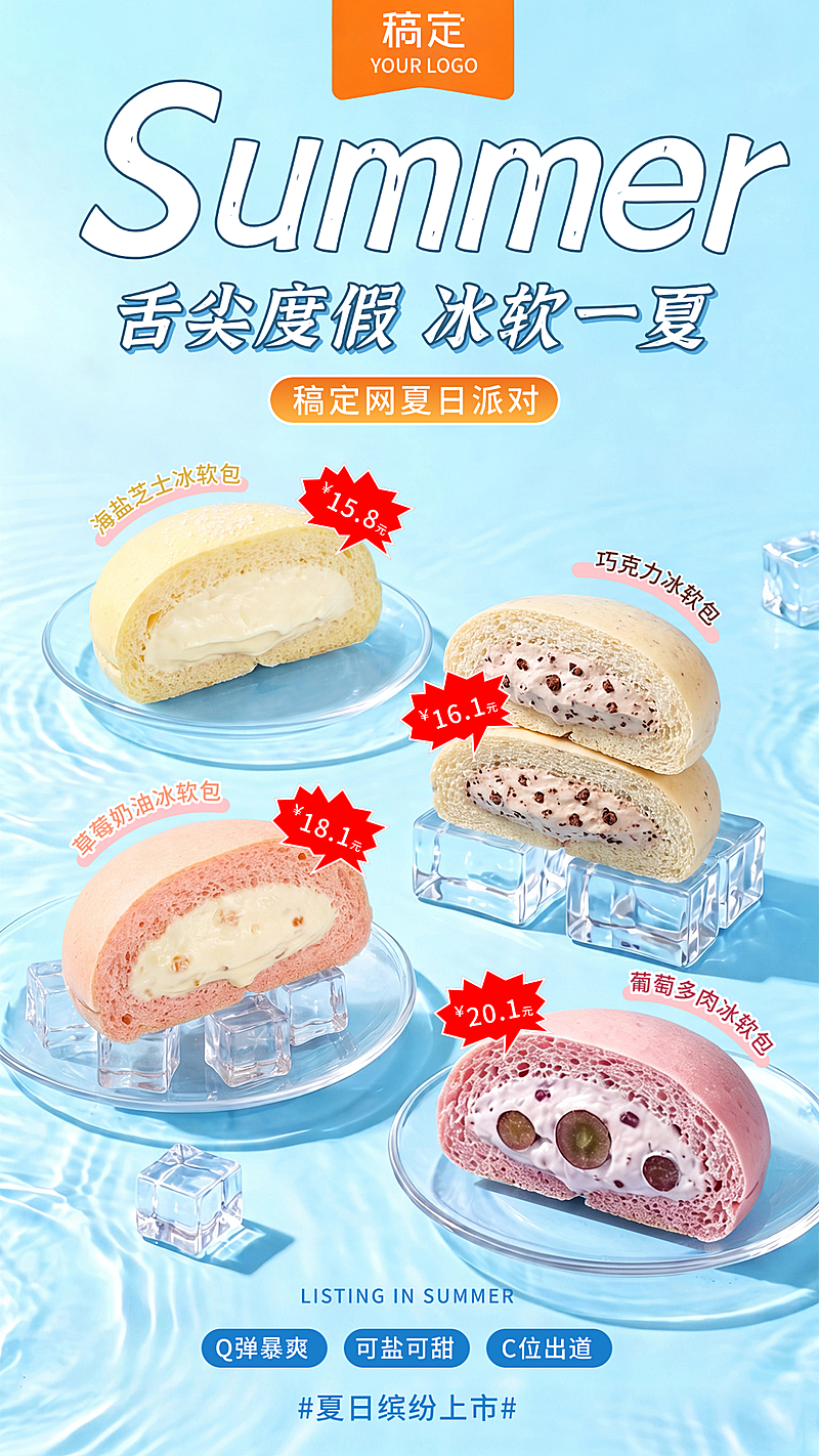 夏季冰软包面包上新促销活动清爽感手机竖版海报