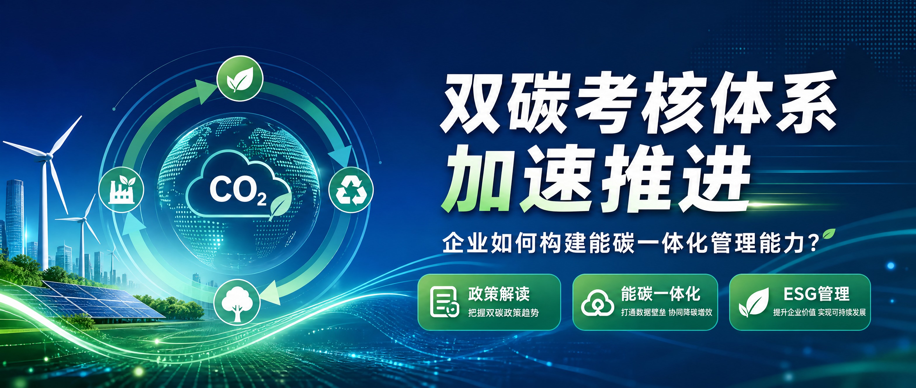 公众号封面图，商务专业风格，双碳主题。画面左侧为深蓝色到青绿色… - 图片创意预览
