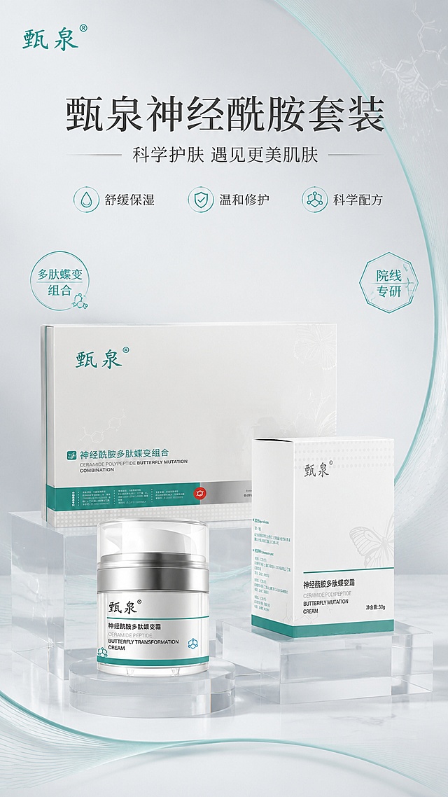 生成一张电商海报，参考浅灰薄荷绿医美护肤风格，简约专业。画面展示三款甄泉神经酰胺多肽蝶变产品，100%还原上传商品图的外形、包装、LOGO、文字、净含量，产品保持原包装和颜色。主标题为"甄泉神经酰胺套装"，副标题为"科学护肤 遇见更美肌肤"，卖点为"舒缓保湿"、"温和修护"、"科学配方"，装饰文案为"多肽蝶变组合"、"院线专研"。背景为简约浅灰渐变，搭配浅青绿色装饰线条，产品采用错落三角陈列于亚克力几何台，整体清透高级，排版精美，主次分明，文字不遮挡主体，画面分辨率4K，9:16比例。