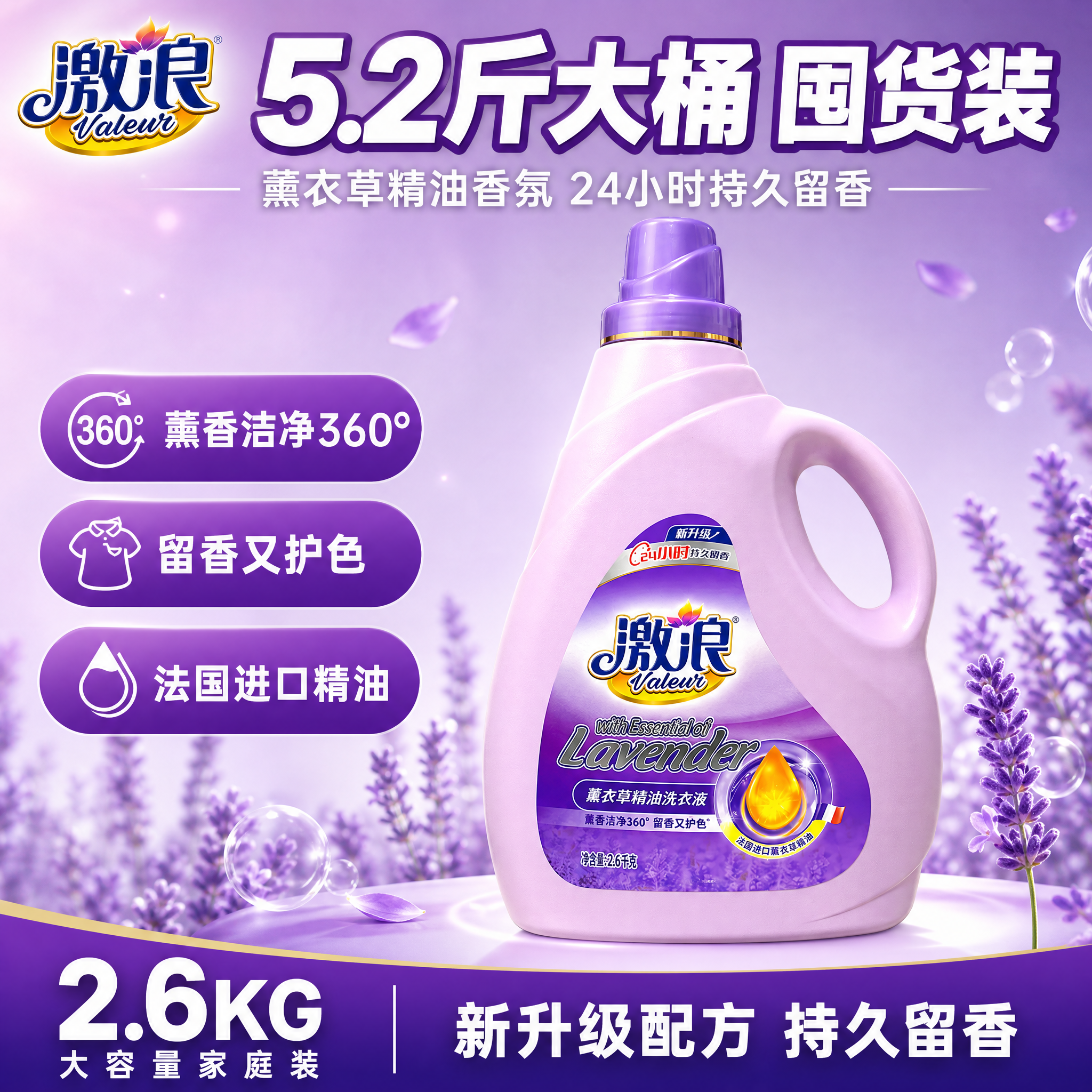 [单张主图] 激浪薰衣草精油洗衣液2.6kg大瓶装 爆款促销感… - 图片创意预览