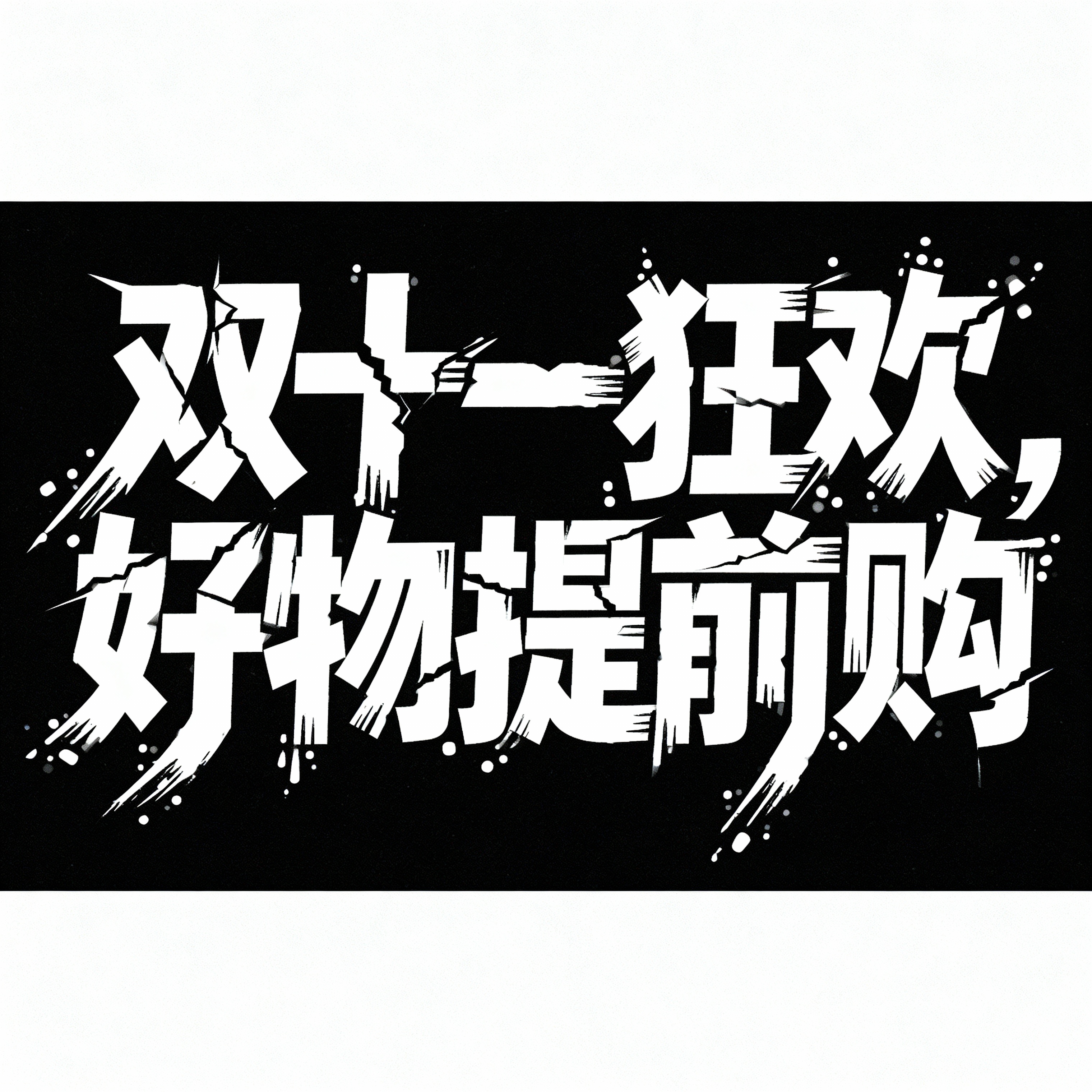 创意预览图