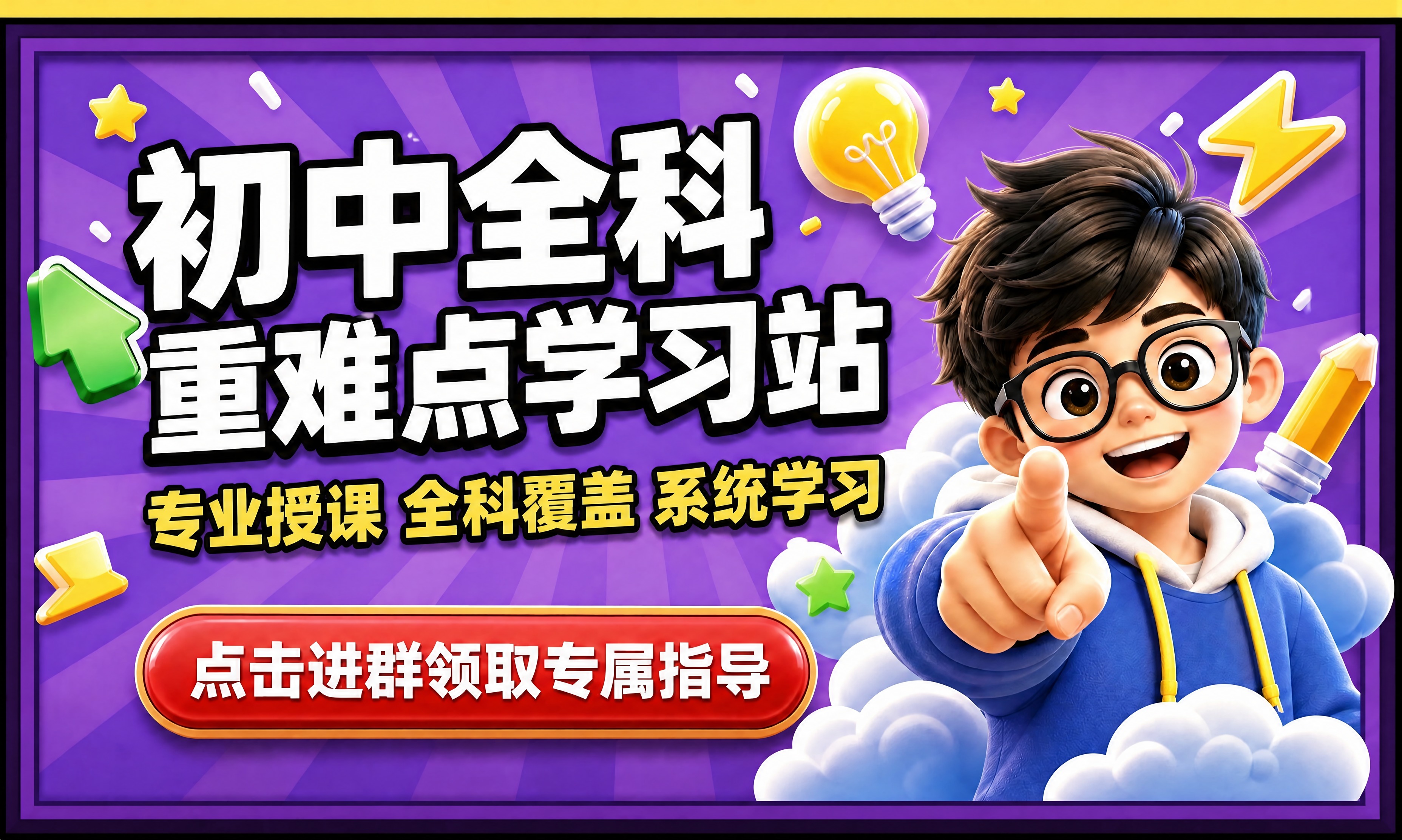 基于参考图进行修改，保留原图整体版式、紫色背景、卡通人物、装饰… - 图片创意预览