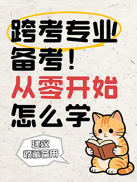 教育考研跨考备考干货分享爆款表情包梗图小红书封面