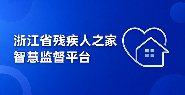 去除图片中任何‘含AI生成’字样及外框，仅保留：左侧两行文字‘浙江省残疾人之家’‘智慧监督平台’，右侧为爱心+房屋组合线稿图标, 蓝色背景保持不变