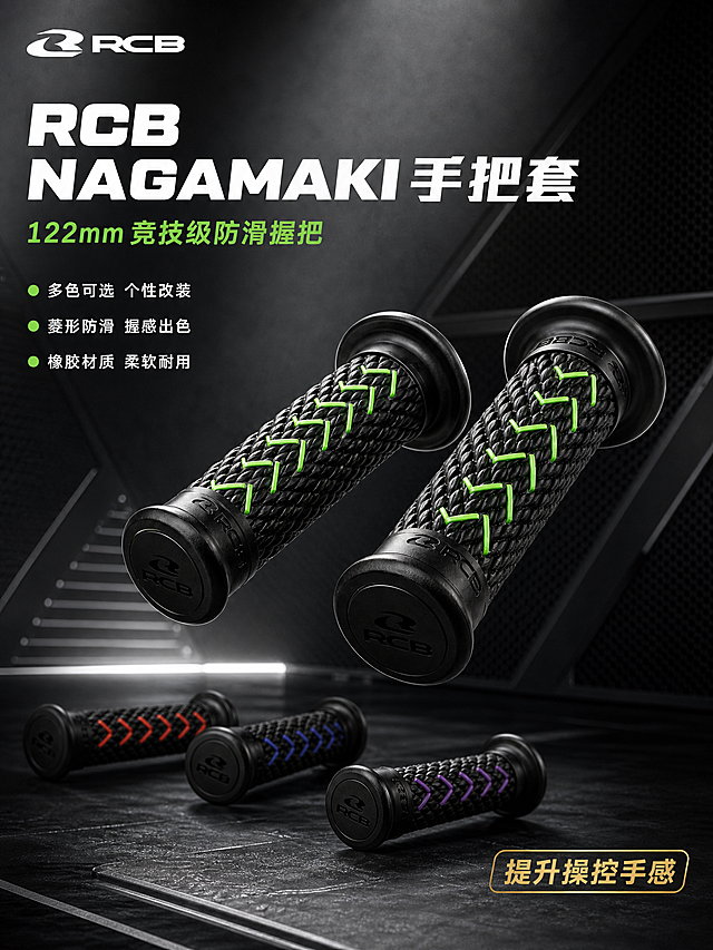 将这张RCB NAGAMAKI手把套主图调整为3:4竖版比例 保持原有工业机械风 深灰背景 黑绿色手把套主体 左上标题与卖点文字布局不变 重新构图使竖版画面饱满 产品主体适当放大居中 底部多色手把套保留 右下角金色标签保留 整体风格 光影 配色 文字内容与原图完全一致 仅调整画布比例为竖版3:4 产品外观物理结构材质质感颜色保持绝对一致 杜绝变形和色差 文字清晰锐利 超高清商业摄影质感
