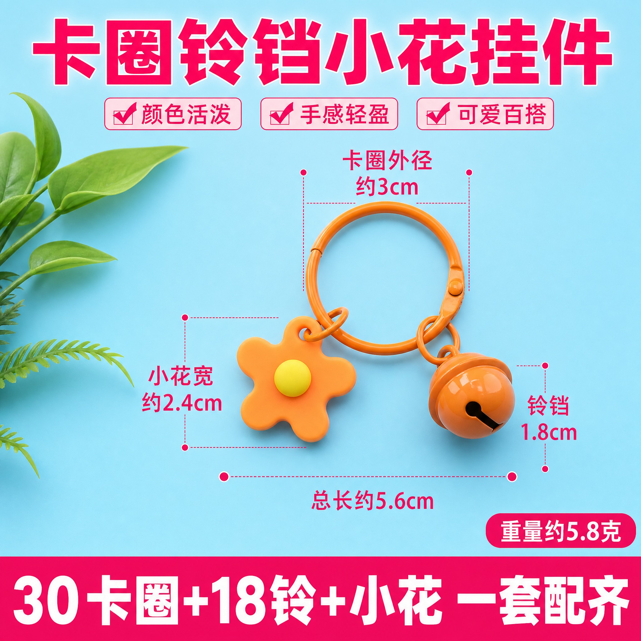 [单张主图] 30卡圈+1.8cm铃铛+小花钥匙扣挂件 拼多多… - 图片创意预览