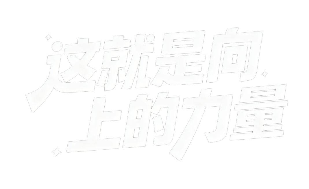 设计粗体汉字标题“这就是向上的力量”，参考提供图片的字体风格：粗厚有力的黑体综艺风，笔画带有倾斜转角，字脚做弧形收尾，黑色背景搭配白色字体，整体排版居中，搭配小星点装饰，字体风格粗犷动感，保留清晰可识预览效果