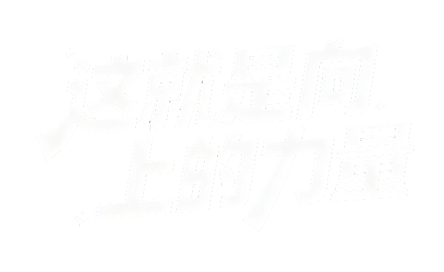 设计粗体汉字标题“这就是向上的力量”，参考提供图片的字体风格：粗厚有力的黑体综艺风，笔画带有倾斜转角，字脚做弧形收尾，黑色背景搭配白色字体，整体排版居中，搭配小星点装饰，字体风格粗犷动感，保留清晰可识别性，传递向上力量的积极情绪，矢量字体设计