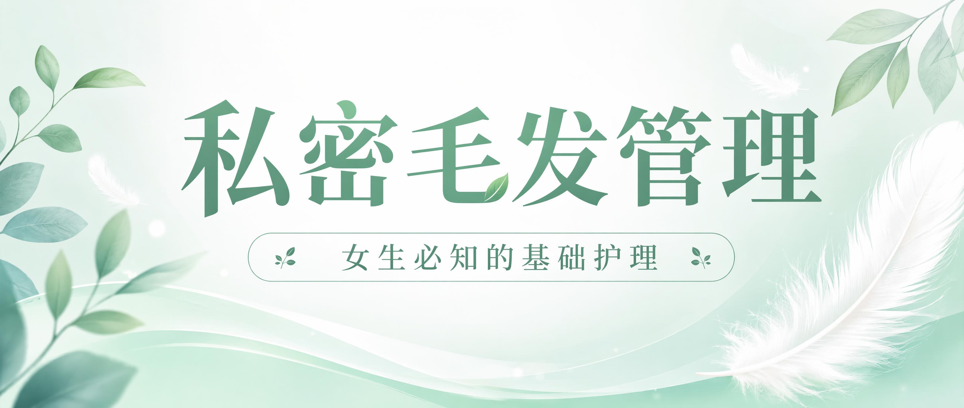 公众号封面图，主题为女性私密毛发管理基础护理，清新柔和的薄荷绿… - 图片创意预览