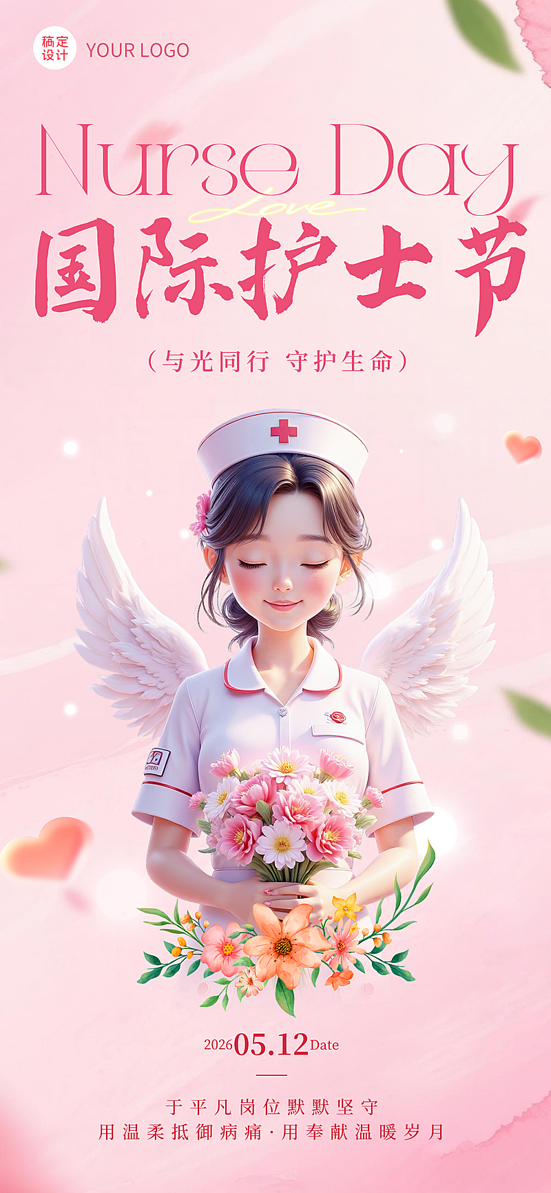 512护士节通用3D插画节日祝福温馨感全屏竖版海报
