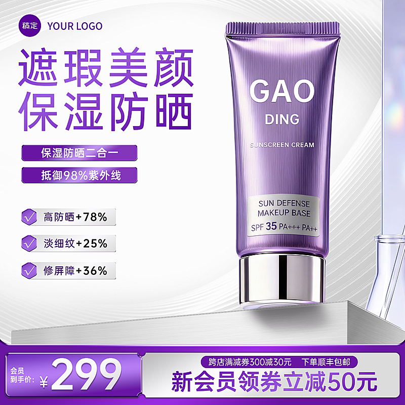 紫色系列美妆产品BB霜遮瑕隔离霜洁面乳高级质感化妆品主图