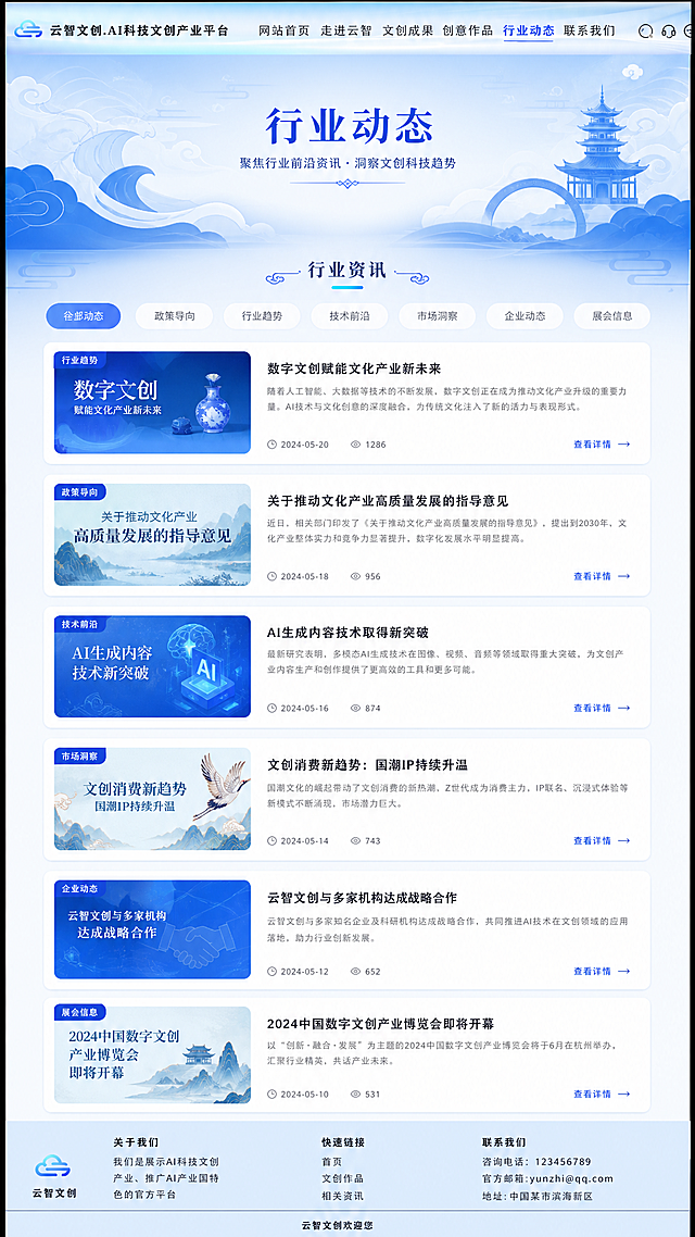 云智文创.AI科技文创产业平台行业动态网页设计，和之前创意作品页面同一系列风格，保留顶部导航栏和底部footer不变，填充中间内容区域，整体使用蓝色科技国潮风格，蓝色渐变背景搭配中式祥云水纹装饰，设计行业动态标题展示区域和资讯列表区域，保持风格和上一个页面统一协调
