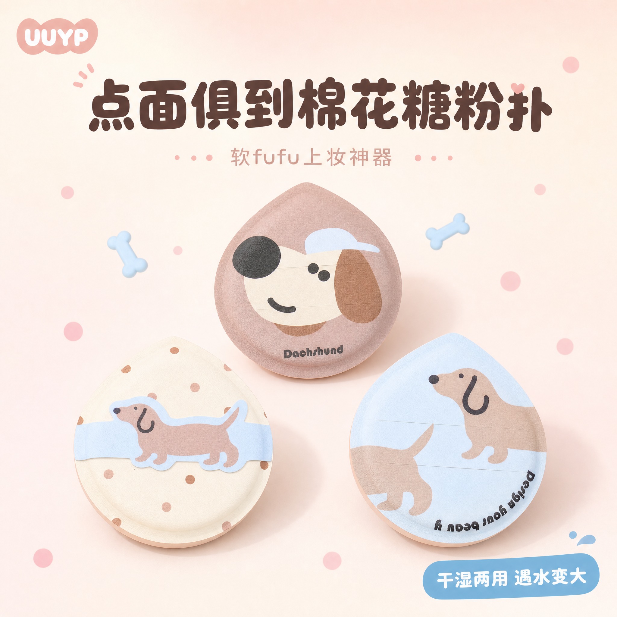 [主图-1] 首图品牌调性，展示三款圆水滴形腊肠犬棉花糖粉扑的… - 图片创意预览