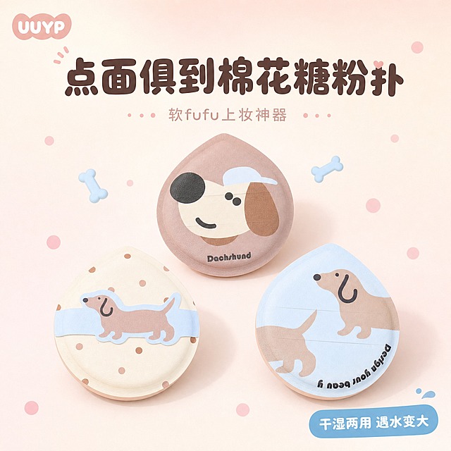 [主图-1] 首图品牌调性，展示三款圆水滴形腊肠犬棉花糖粉扑的整体外观，传递可爱治愈少女感。
[统一基调] 奶系少女风，整体柔和明亮，背景主色为奶油白+浅奶粉渐变，标题字色为深棕咖色，辅助字色为浅灰粉，强调色为奶蓝色，字体为圆润可爱的非衬线体，字号层级分明，卡片用圆角奶白色半透明底，边框为细浅粉线。
[画面] 三款不同图案的圆水滴形粉扑（咖色大鼻狗狗款、米白底波点腊肠犬款、浅蓝底腊肠犬款）呈品字形错落摆放于画面中央，主体占比约65%，粉扑下方有柔和的接触阴影。背景为奶油白渐变到浅奶粉的纯净背景，左上角点缀UUYP品牌小标识，周围散落少量浅粉色波点和迷你奶蓝色小骨头装饰元素，营造可爱氛围。粉扑保持原图的水滴形状、卡通腊肠犬图案和材质纹理，真实还原亲水性聚氨酯的细腻质感。
[光影质感] 柔光箱商业摄影质感，主光从左上方45度打下，粉扑表面有柔和高光，边缘有自然渐变阴影，整体通透干净，体现棉花糖般的绵软质感。
[配色] 奶油白主背景+浅奶粉渐变点缀，深棕咖标题字，奶蓝色强调色，整体色调温暖柔和。
[文字版式] 画面上方居中位置放置主标题"点面俱到棉花糖粉扑"，圆润粗体深棕咖色；主标题下方小字副标题"软fufu上妆神器"，浅灰粉色细体；右下角放置小标签"干湿两用 遇水变大"，奶蓝色圆角小卡片配白字。文字不遮挡粉扑主体。
[输出要求] 1:1正方形，2048x2048，文字清晰可读，产品清晰不变形，无错字，无杂乱元素，无水印，无平台Logo。