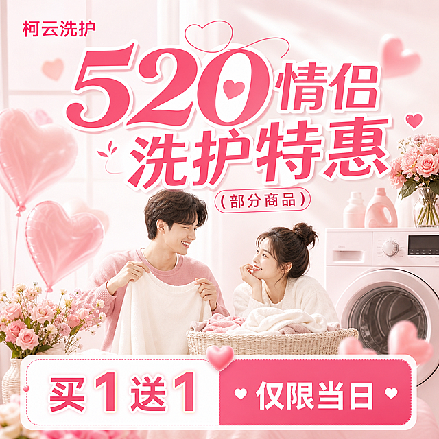 基于参考图重新生成一款不一样创意感觉的520情侣洗护特惠促销海报，保留文案：柯云洗护 520情侣洗护特惠（部分商品）买1送1 仅限当日，保持原尺寸，风格ins风干净清新，粉色爱心元素点缀，温馨氛围