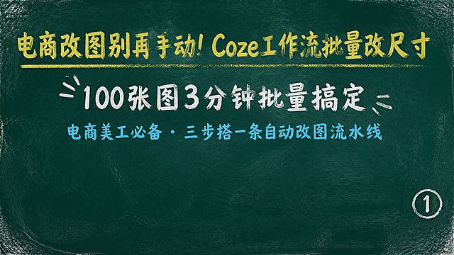 黑板报风格PPT页面，深绿色黑板底背景，模拟粉笔笔触纹理，四角有轻微粉笔灰效果，16:9横屏，排版全部上移，底部预留15%空白字幕区。页面顶部亮黄色粉笔大字主标题"电商改图别再手动！Coze工作流批量改尺寸"，下方白色粉笔副标题"100张图3分钟批量搞定"，底部一行浅蓝色粉笔小字"电商美工必备 · 三步搭一条自动改图流水线"。右下角白色粉笔手写体页码"①"。全部使用粉笔手写风格字体，整体像老师在黑板上讲课的感觉，专业但不死板。