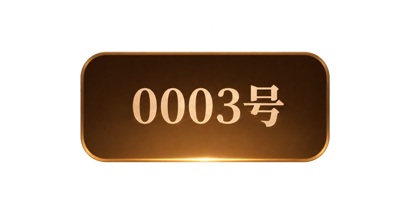 参考图中第三个未选中的Tab按钮样式，单独生成该按钮的透明背景… - 图片创意预览