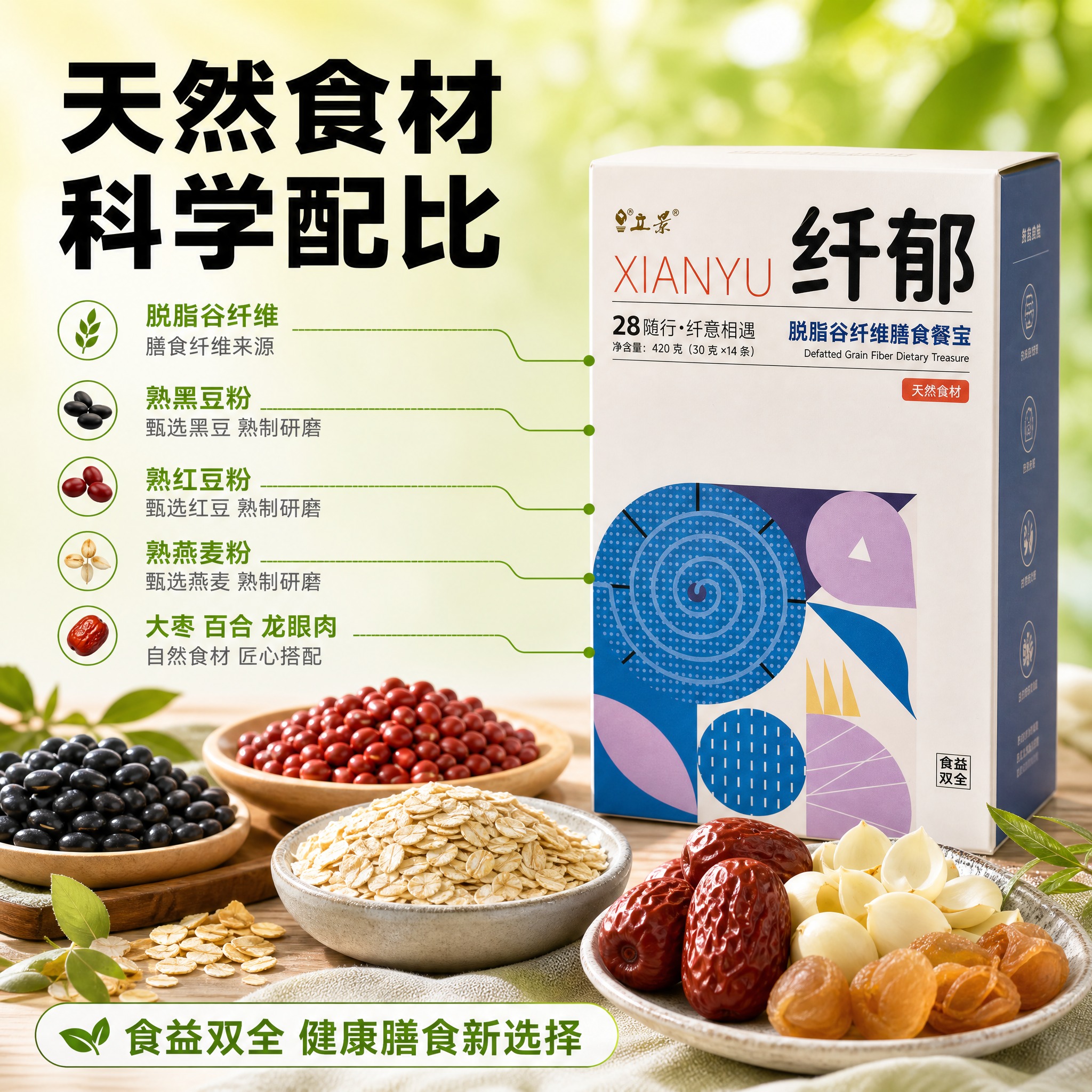 [主图-2] 核心卖点图，展示天然食材与脱脂谷纤维配方优势，建… - 图片创意预览