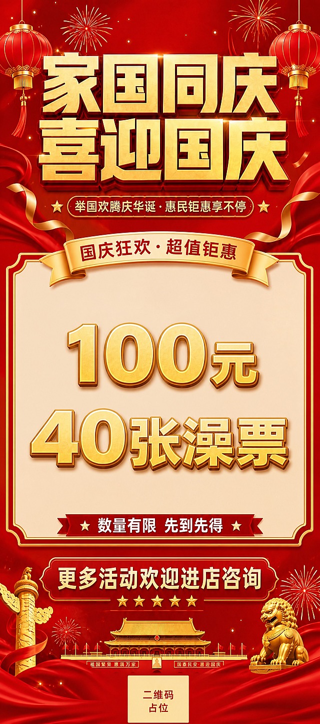 基于参考图修改：1. 删除底部店铺地址、咨询电话、营业时间等信息栏，只保留二维码占位方块；2. 删除100元和40张澡票之间的虚线分隔；3. 删除"超值礼包"文字标签；4. 将"100元"和"40张澡票"合并为一句话"100元40张澡票"，整体居中排列，字号协调统一；5. 删除"超值特惠价"标签和"惊爆价"爆炸贴；6. 保留顶部"家国同庆 喜迎国庆"主标题、灯笼烟花飘带等国庆装饰元素；7. 保留"更多活动欢迎进店咨询"引导语；8. 保留红金配色和喜庆节日氛围；9. 整体版式精美，中轴对齐，四周留安全边距；10. 画面中所有数字必须精确渲染，不得错位、遗漏或编造。