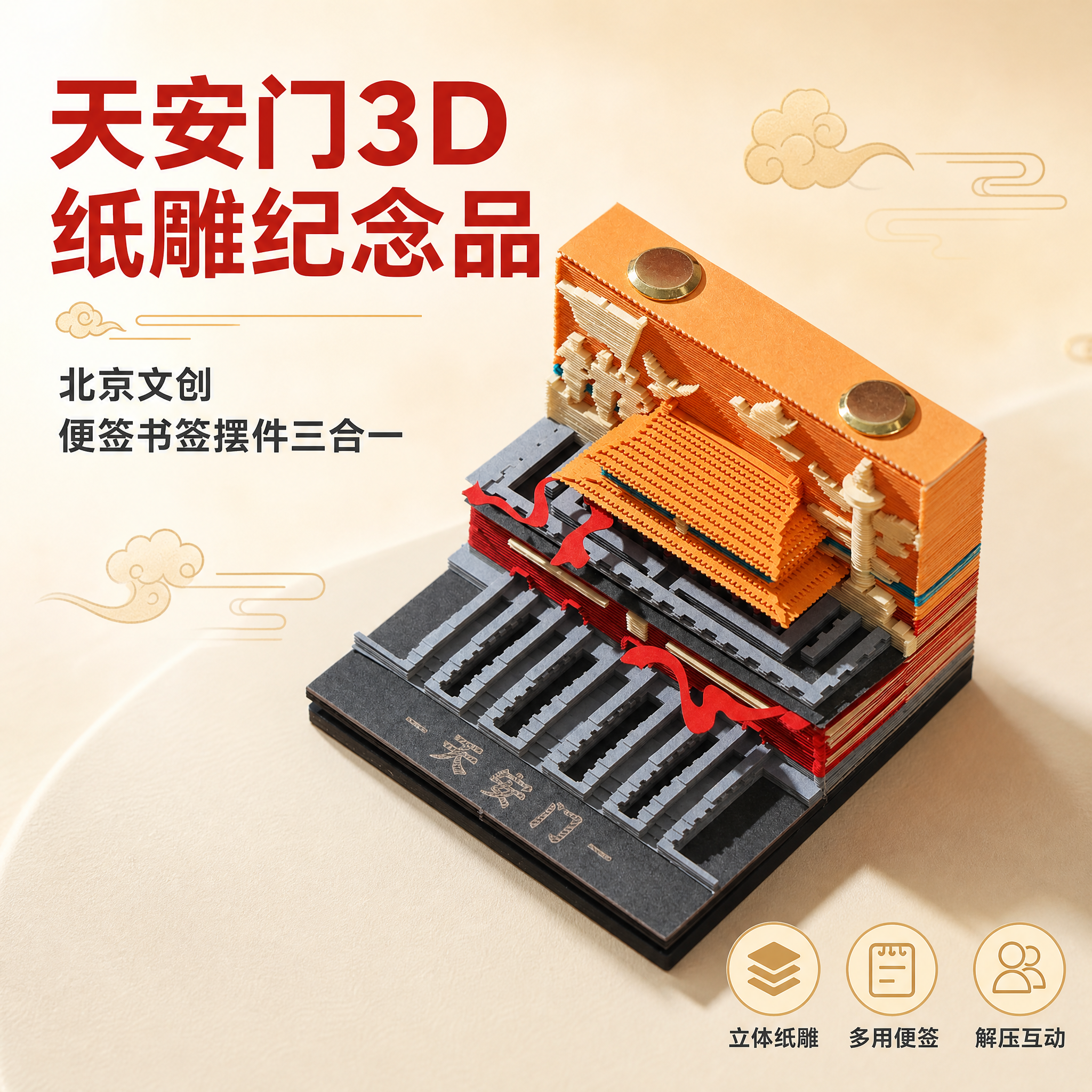 [主图-1] 首图产品身份 突出天安门3D纸雕纪念品整体造型与… - 图片创意预览