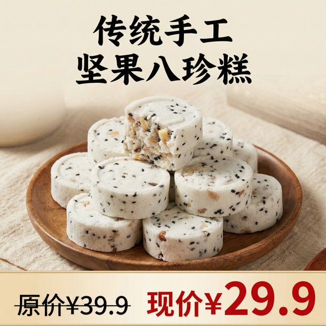将图片修改为电商主图风格，去除包装上的标签，清晰展示坚果八珍糕，背景换成古风雅致的浅米色底，底部添加通栏促销栏，左侧标注"原价¥39.9"划掉，右侧突出显示"现价¥29.9"，顶部添加"传统手工 坚果预览效果