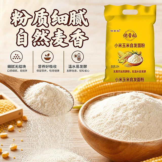 [主图-3] 细节与粉质展示 微距突出面粉细腻质感 自发粉特性说明。
[统一基调] 淘宝天猫粮油米面风格 温暖自然 暖黄暖棕主色调 主标题用粗厚书法体 米白字加深棕描边 辅助文案用清爽黑体 整体专业品质有食欲感。
[画面] 画面中央偏上位置放产品包装袋 占比约35% 保持原图外观 下方主体区域是微距特写的面粉 一个木勺舀起细腻的面粉 缓缓洒落 粉质细腻如雪 旁边木碗里盛满面粉 表面光滑平整 周围散落几粒金黄玉米和小米颗粒作为点缀 浅木色桌面背景 柔和侧光突出粉质细腻纹理。
[光影质感] 柔和侧光 面粉颗粒细腻有层次 洒落的面粉有动态感 木勺和木碗有真实木纹质感 产品包装光影自然 整体高清微距商业摄影质感。
[配色] 主背景浅木色米白色 标题字深棕色 辅助文字暖棕色 强调色金黄色 整体干净明亮突出粉质。
[文字版式] 上方主标题 粉质细腻 自然麦香 下方用三个小图标加文字横向排列 细腻无结块 营养好吸收 温水易发酵 文字放在画面上方和底部留白区域 不遮挡面粉特写主体。
[输出要求] 1:1正方形 粉质细节清晰 产品完整 文字清晰可读 禁止变形 错字 模糊 水印 平台Logo。