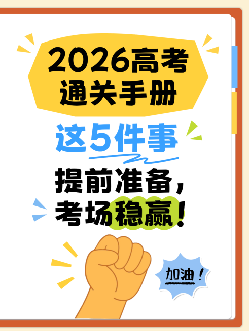 高考考前准备经验知识分享爆款大字小红书封面预览效果