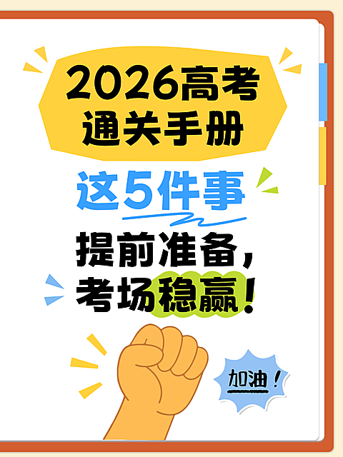 高考考前准备经验知识分享爆款大字小红书封面