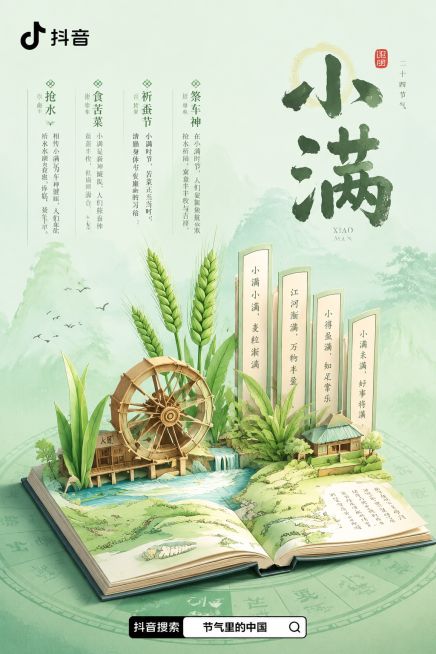 参考图片风格，重新生成二十四节气小满节气海报，保持翻开立体书国风插画的风格，浅绿色背景，包含小满书法字体、水车、麦穗等核心元素，保留节气习俗文字介绍和抖音搜索栏预览效果