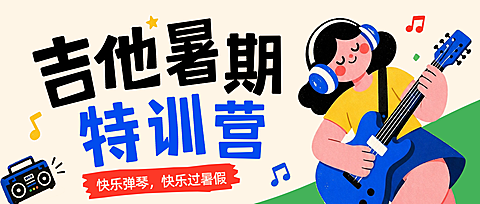 吉他暑假特训营招生宣传卡通风公众号首图