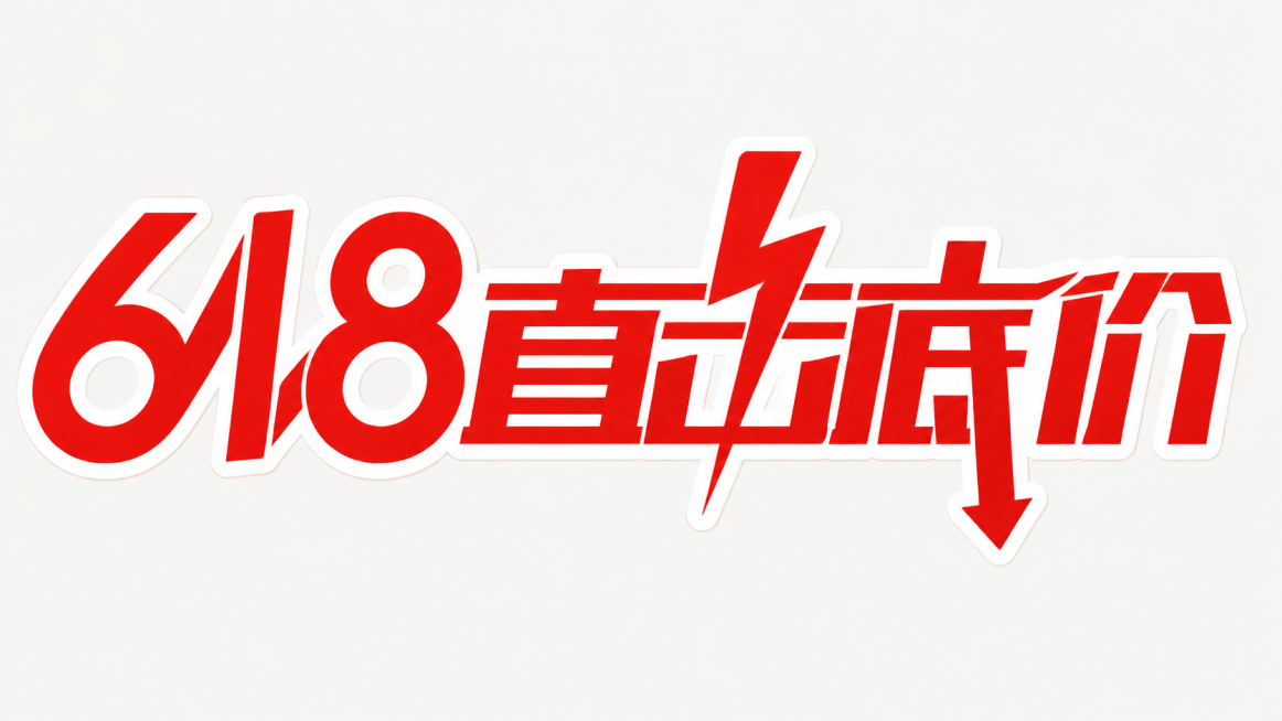 参考原图风格，生成清晰的红色粗体艺术字，文字内容为"618直击底价"，"击"字融合红色闪电设计，"价"字下方带向下箭头，浅白色背景，保留描边效果预览效果