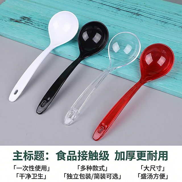 [主图 2] 食品级一次性加厚大汤勺核心卖点展示。
[氛围风格] 简约干净商用风，和第一张主图风格统一，适合1688批发平台；
[画质] 商业摄影质感、光线柔和通透、产品清晰真实、画面干净高级。
[元素] 四种颜色（白色、黑色、透明、全透红色）的一次性加厚大汤勺在干净清新蓝绿色木纹桌面斜向排列，严格保持勺子长柄大勺的正确造型，红色为全透红色调，保持每个汤勺外观（物理结构、材质质感、颜色）与输入产品图绝对一致，杜绝任何变形和色差，精细化处理。底部预留文案排版区域，商品主体占比约75%，画面满屏无边框。
[光影] 自然侧光为主光源，桌面柔和阴影，高光清晰突出塑料质感，通透不灰蒙，层次分明。
[配色] 主色调清新浅蓝绿搭配浅灰桌面，产品颜色对比清晰自然。
[视角构图] 平视拍摄，产品斜向排列增加动感，视觉层次分明。
[文字版式] 底部区域左对齐排版，主标题 "食品接触级 加厚更耐用" 深绿色最大号粗体无衬线；分三列展示核心卖点：列一「一次性使用」「干净卫生」列二「多种款式」「独立包装/简装可选」列三「大尺寸」「盛汤方便」，文字对比清晰，不遮挡产品主体。
[比例分辨率] 1:1 比例，2k 分辨率；文字清晰锐利，画面超高清。
[负向提示词] 变形，水印，文字错乱，产品图模糊，背景杂乱，勺子造型错误，红色非全透