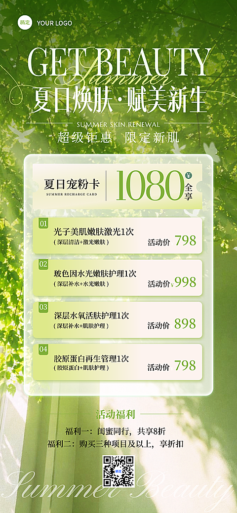 夏日美业美容护肤活动宣传全屏竖版海报