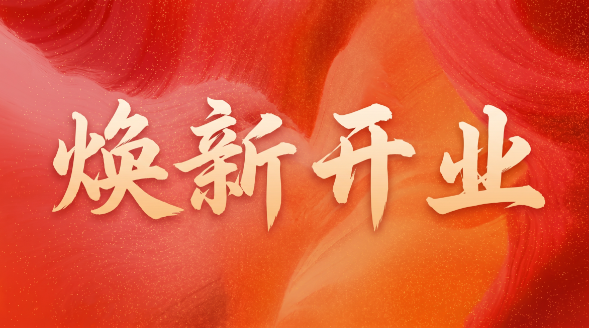 保留原有红橙渐变背景和书法字体风格，将文字从“开工大吉”修改为“焕新开业”，保持文字大小位置不变，图片尺寸调整为800像素宽、450像素高，最终输出为JPG格式72dpi预览效果