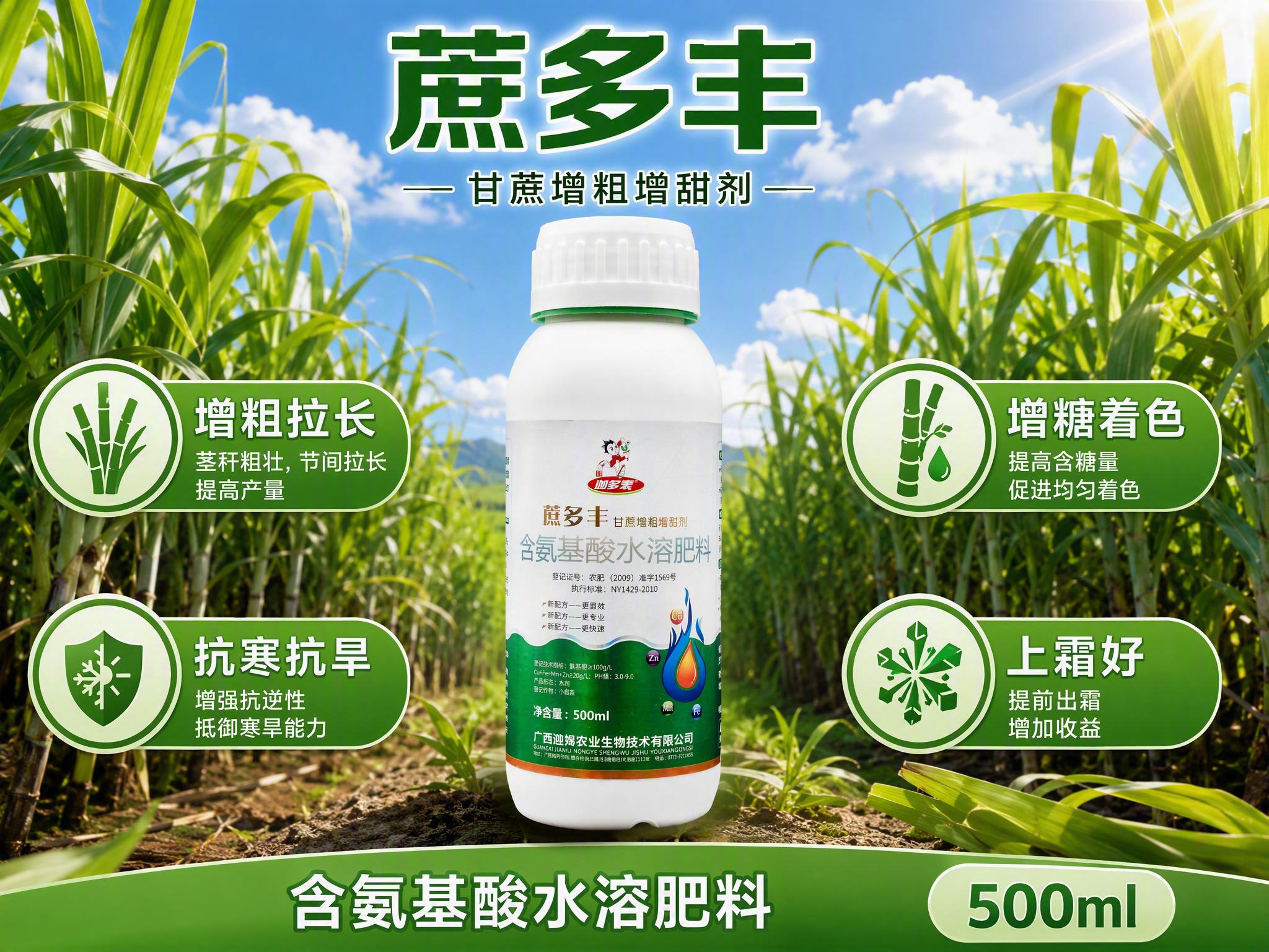 农业肥料产品海报，画面中央是一瓶白色瓶装的甘蔗水溶肥料产品，产… - 图片创意预览